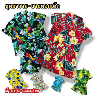 (พร้อมส่งอยู่ไทย)ชุดลายดอกเด็ก ฮาวายเด็ก สงกรานต์ ผันสปันใส่…