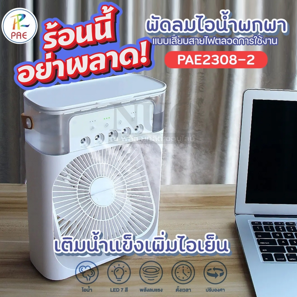 PAE2308-2 พัดลมตั้งโต๊ะไอน้ำ แบบมีสาย ทำความชื้น พัดลมไอน้ำพกพา  มีให้เลือกสี