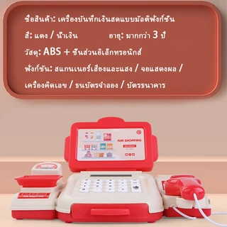 แคชเชียร์ของเล่น พร้อมเครื่องคิดเลข มีไฟมีเสียง เครื่องคิดเงิน แคชเชียร์เด็ก ของขวัญสำหรับเด็ก