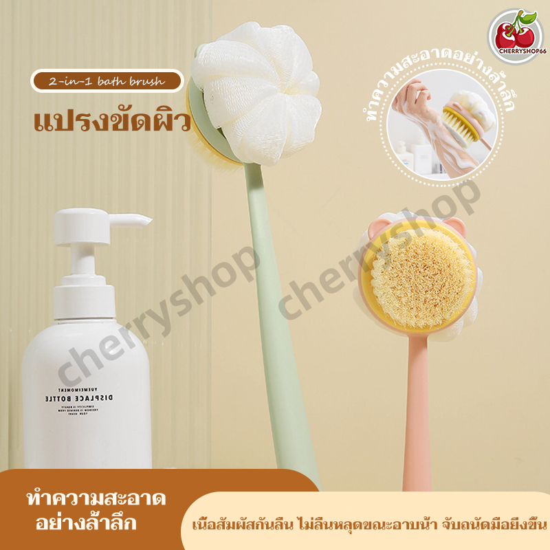 2in1 แปรงหลัง แปรงฟองน้ําขัดหลัง สองด้าน แปรงทำความสะอาดผิว