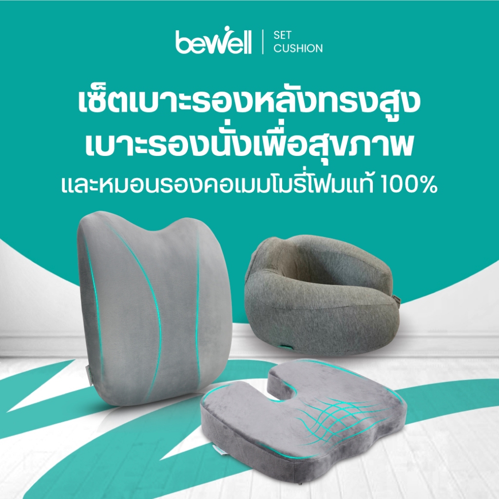 [เซ็ตสุดคุ้ม] Bewell Jumbo Set เบาะรองหลังทรงสูง+เบาะรองรองนั่ง+หมอนรองคอ เมมโมรี่โฟมแท้ 100% บรรเทาปวดทั้งหลัง คอและบ่า