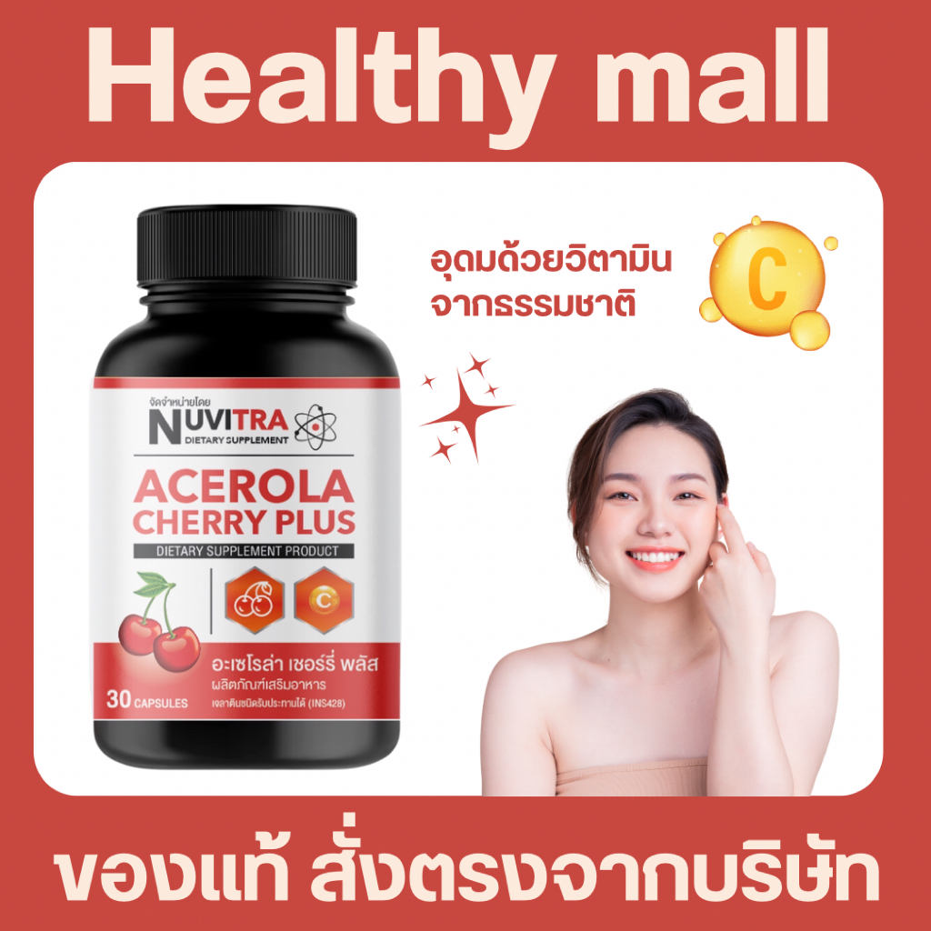 NUVITRA ACEROLA CHERRY PLUS อะเซโรล่า เชอร์รี่ พลัส 30 แคปซูล