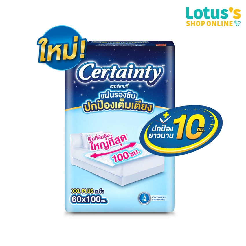 เซอร์เทนตี้ แผ่นรองซับ ไซส์ XXL แพ็ค 8 ชิ้น CERTAINTY BED SHEET SIZE XXL PACK 8 PCS.