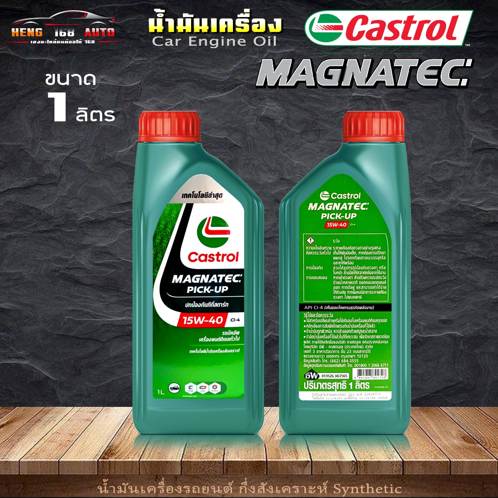 Castrol น้ำมันเครื่องดีเซล คาสตรอล แมกนาเทค 15W-40 Castrol Magnatec Pick-up 15W-40 กึ่งสังเคราะห์ ขนาด 1 ลิตร ราคา ถูกที่สุด ดีลบีเคเค แกลเลอรีภาพที่ 3