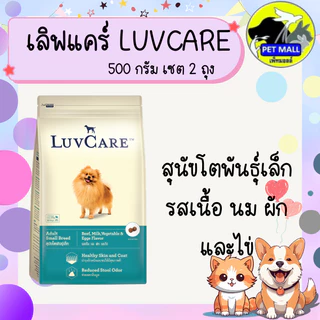 (เซต 2 ถุง ) อาหารสุนัขเลิฟแคร์ 500 กรัม