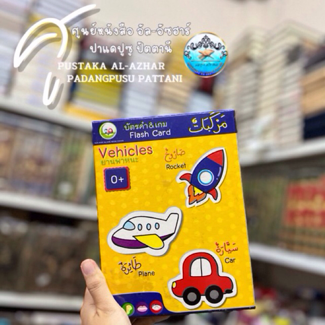 บัตรคำ & เกม Flash card مركبات เกมส่งเสริม พัฒนาการ เด็ก ด้านภาษา อาหรับ  อังกฤษ และภาษาไทย