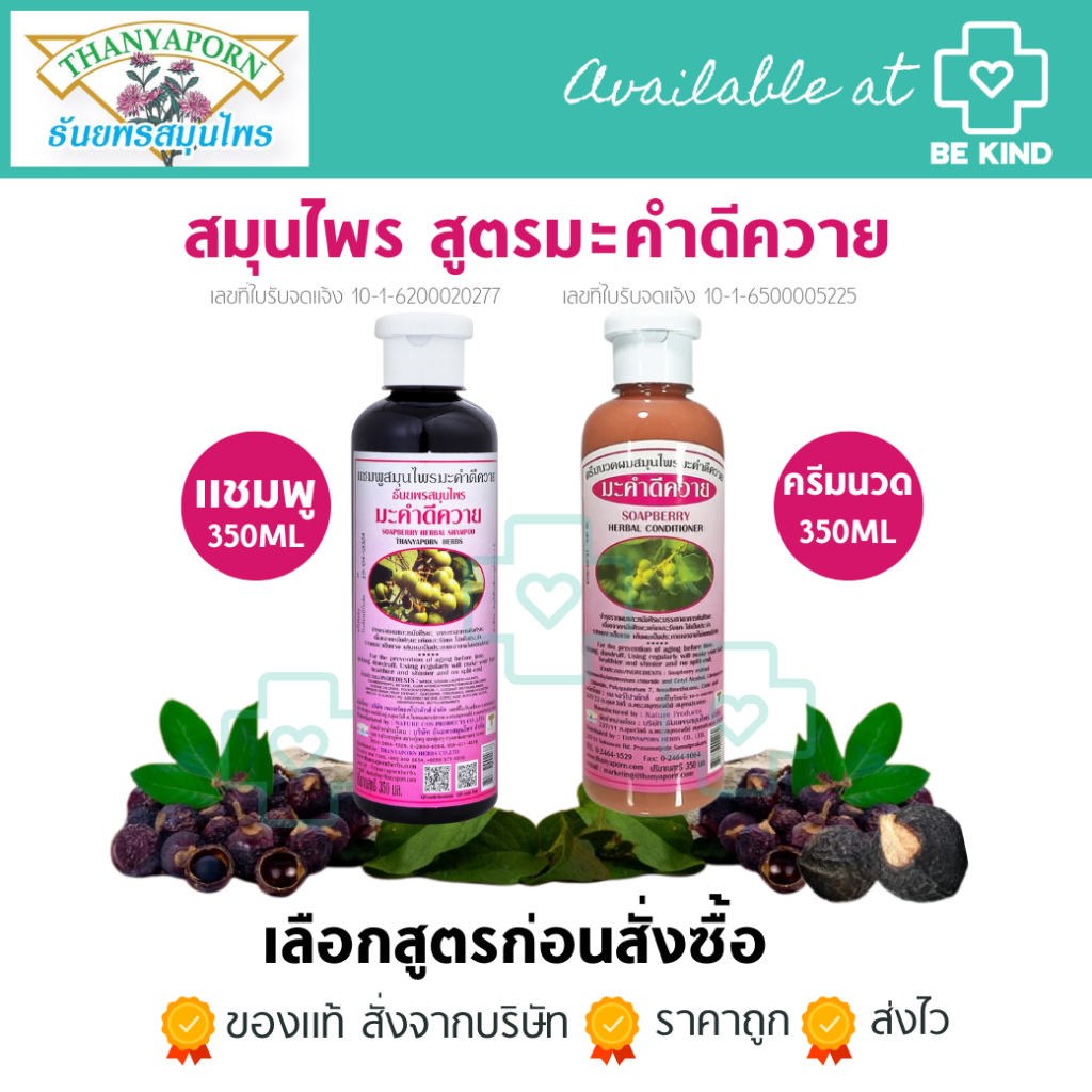 Thanyaporn Herbal ธันยพร สูตรมะคำดีควาย 350 มล.  [ แชมพู / ครีมนวด ] Shampoo / Conditioner