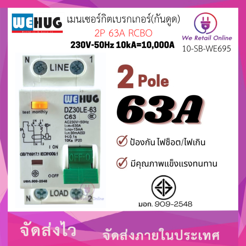 เมนเซอร์กิตเบรกเกอร์(กันดูด) 2P 63A RCBO WEHUG