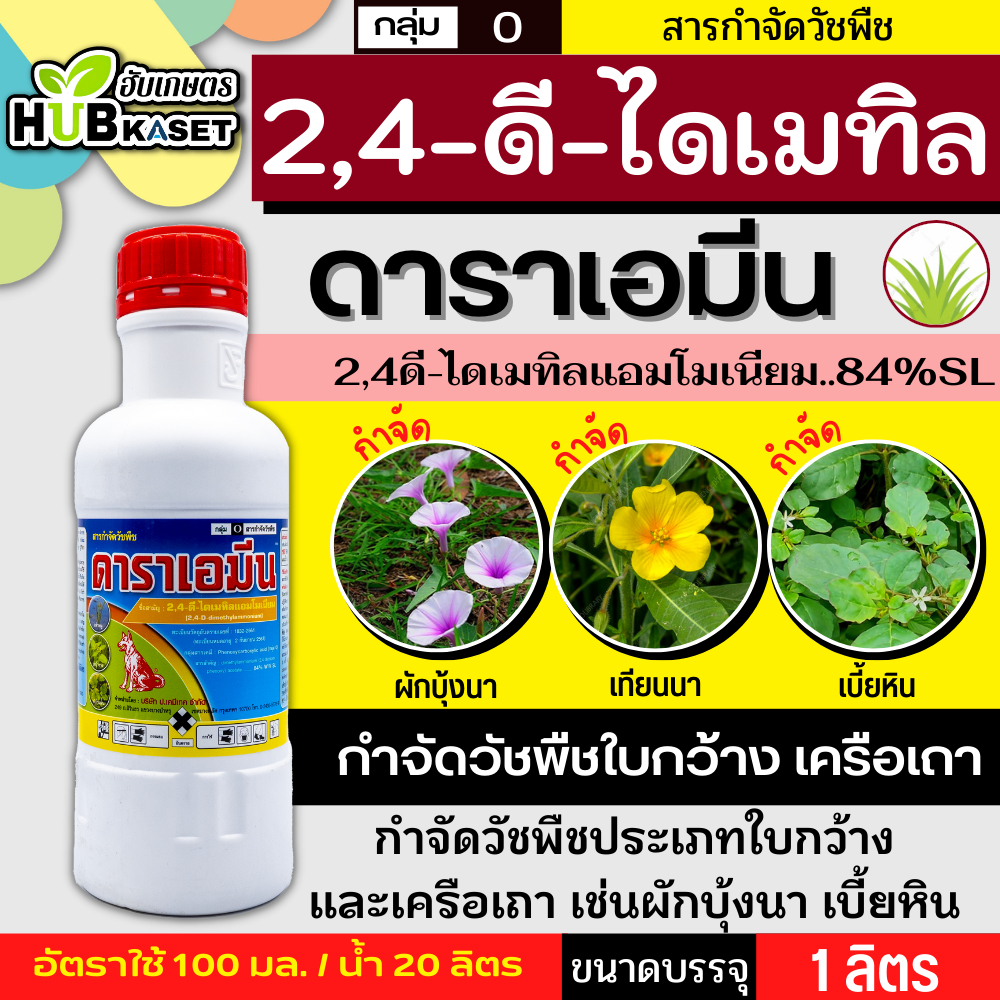 ดาราเอมีน 1ลิตร (2,4 ดีไดเมทิลเอมโมเนียม) คุมวัชพืชในนาหว่านน้ำตม ทั้งใบแคบ ใบกว้างและกก