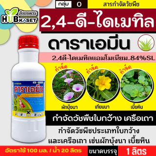 ดาราเอมีน 1ลิตร (2,4 ดีไดเมทิลเอมโมเนียม) คุมวัชพืชในนาหว่านน้ำตม ทั้งใบแคบ ใบกว้างและกก