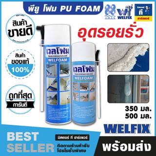 พียูโฟม 350 ml. โฟมสเปรย์เอนกประสงค์ เวลโฟม (Welfoam)