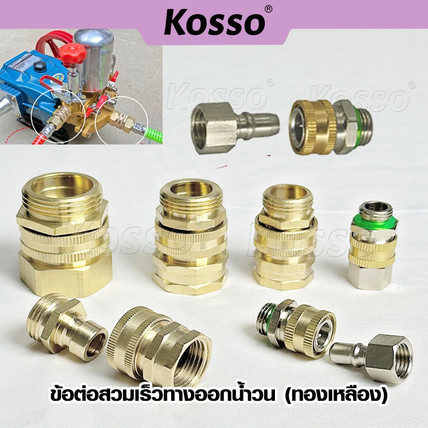 i.KOSSO ข้อต่อสวมเร็วทางออกน้ำวน หมุนได้ 360 ข้อต่อพ่นยา ข้อต่อสาย เครื่องพ่นยา ข้อต่อฟรียอย (1ชิ้น)