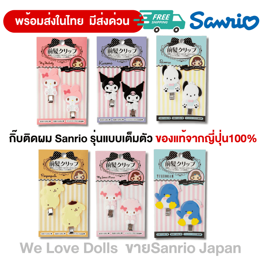 กิ๊บติดผมSanrio รุ่นแบบเต็มตัว (ของแท้จากญี่ปุ่น 100%)พร้อมส่งในไทย