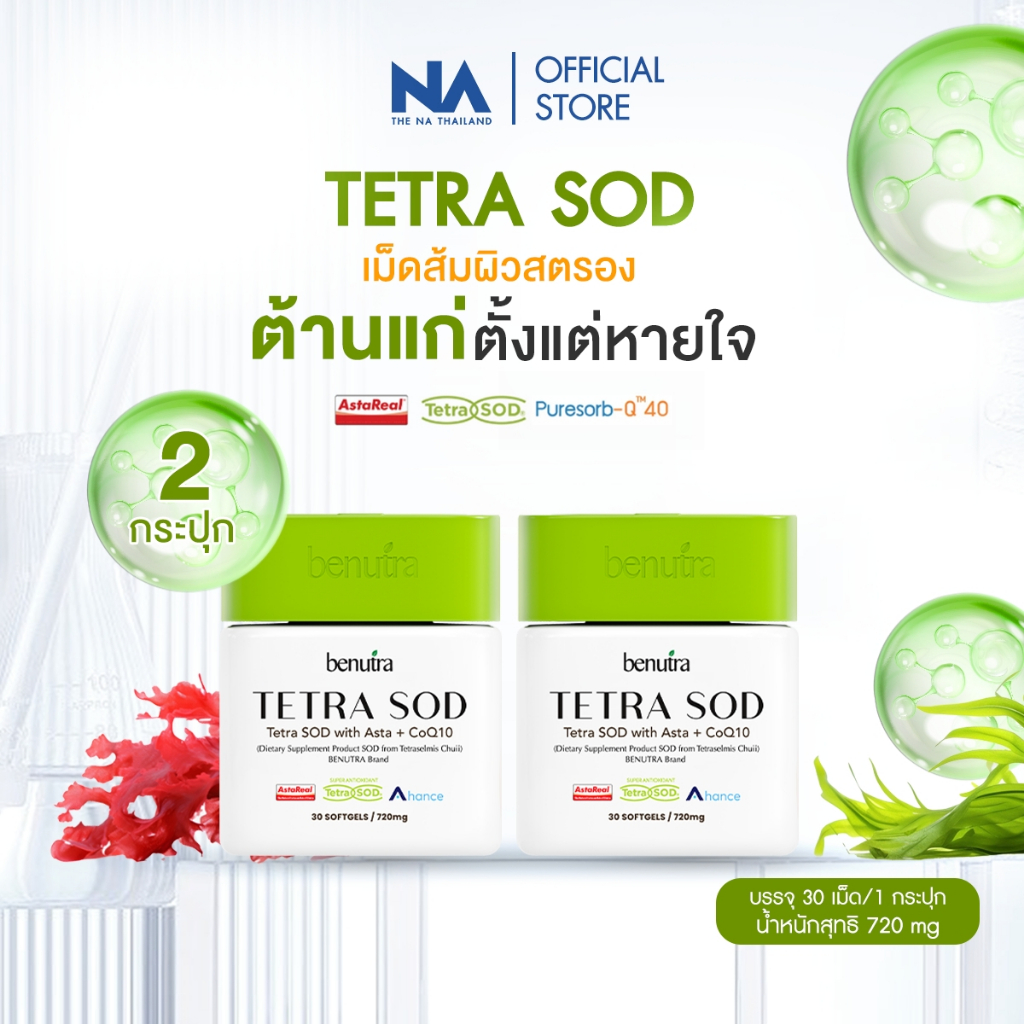 Benutra Tetra SOD with Asta + CoQ10 2 กล่อง Astaxanthin AstaREAL Japan ผิวใส ชุ่มชื้น ต้านอนุมูลอิสร