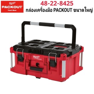 Milwaukee กล่องเครื่องมือ Packout ขนาดใหญ่ รุ่น 48-22-8425 แ…