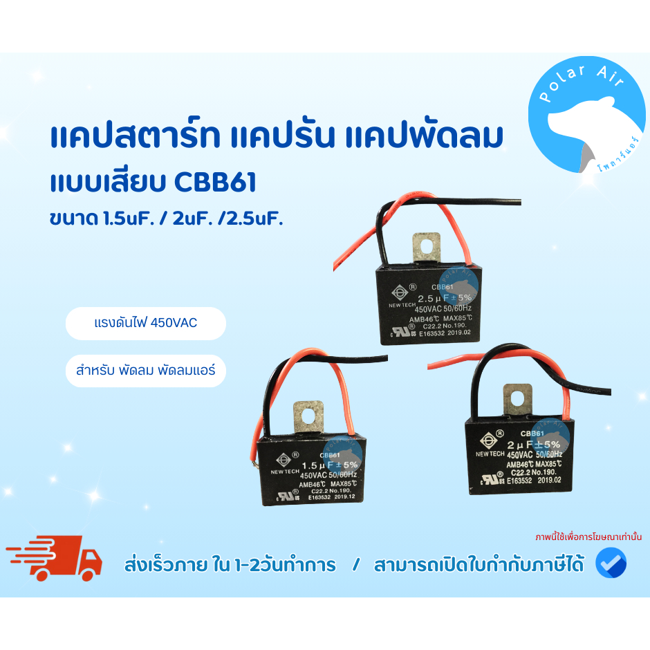 แคปพัดลม คาปาซิเตอร์พัดลม คาปาซิเตอร์ แคปรัน CBB61 แบบมีสาย รวมขนาดเหมาะกับไฟประเทศไทย