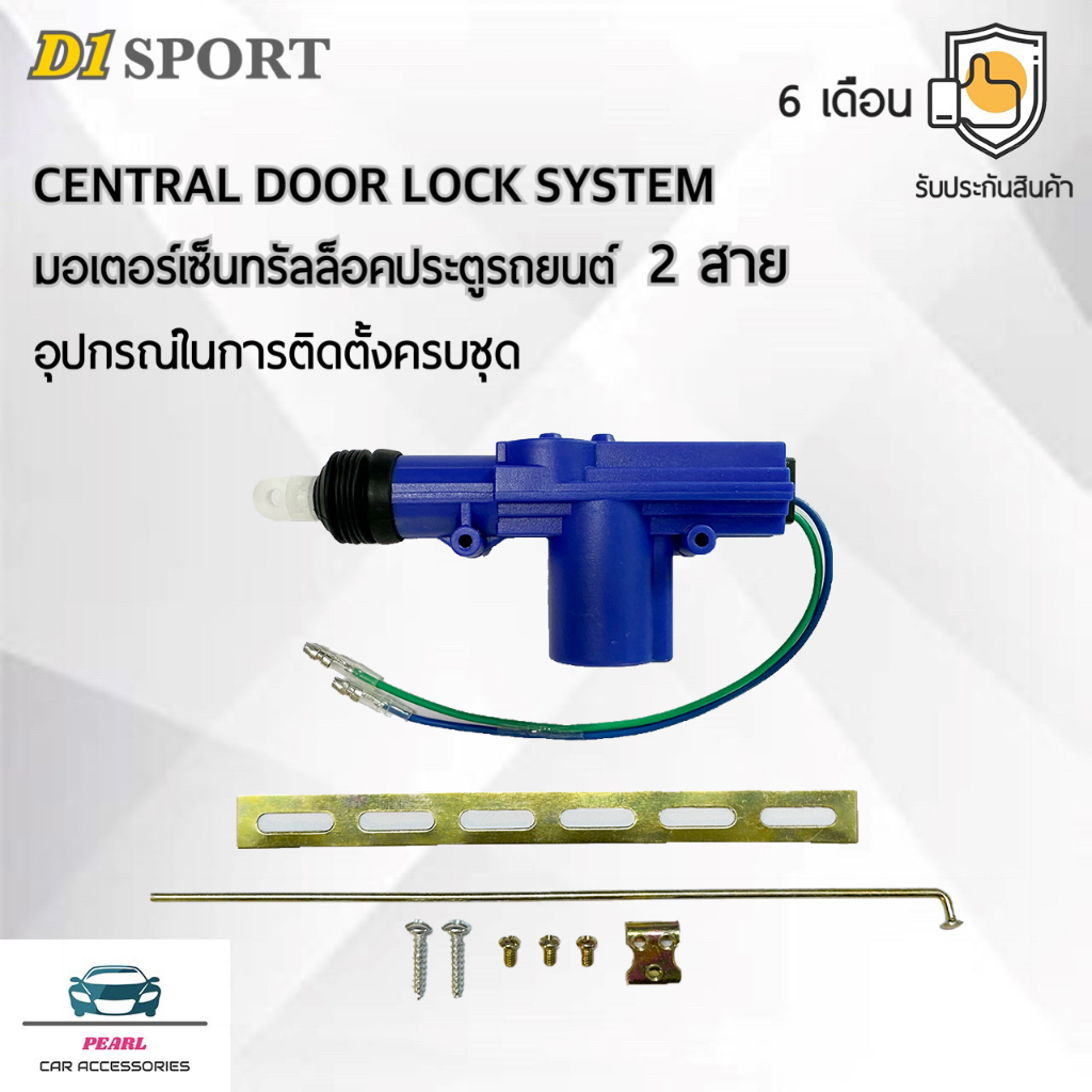 D1 Sport มอเตอร์เซ็นทรัลล็อคประตูรถยนต์ 2 สาย สำหรับรถยนต์ 12V ทุกยี่ห้อ อุปกรณ์ในการติดตั้งครบชุด Central Door Lock