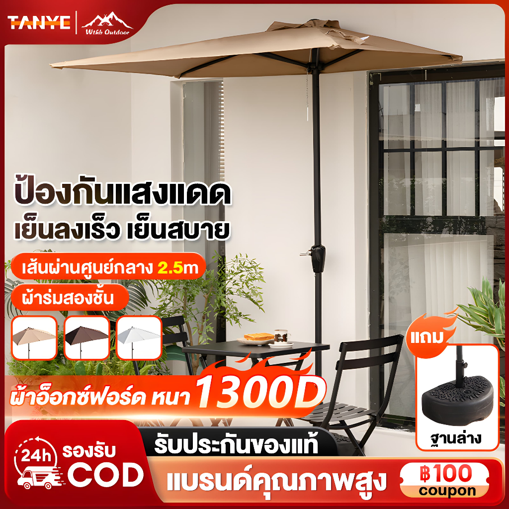 TANYE ร่มกันแดดสนามใหญ่ 2.5M ร่มร้านค้ากันแสงUVขนาดใหญ่ แม่ค้า ร้านกาแฟ ตลาดนัด สระว่ายน้ำ ขายของ Sun Umbrella