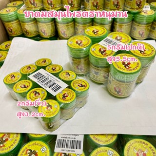 ยกแพ็คยาดมสมุนไพรหนุมานขนาด2กรัม(ขนาดจิ๋ว)และขนาด5กรัม(ขนาดป…