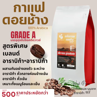 เมล็ดกาแฟดอยช้าง เมล็ดกาแฟอราบิก้า100 % เมล็ดกาแฟสดคั่วบด สูตรเบลนด์อาราบิก้า คั่วกลาง+คั่วเข้ม ถุงติดวาล์ 500 g ส่งฟรี