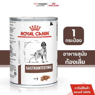 Royal Canin โรยัลคานิน อาหารประกอบการรักษาโรคชนิดเปียกสำหรับสุนัข 1กระป๋อง สินค้าพร้อมส่ง!!!