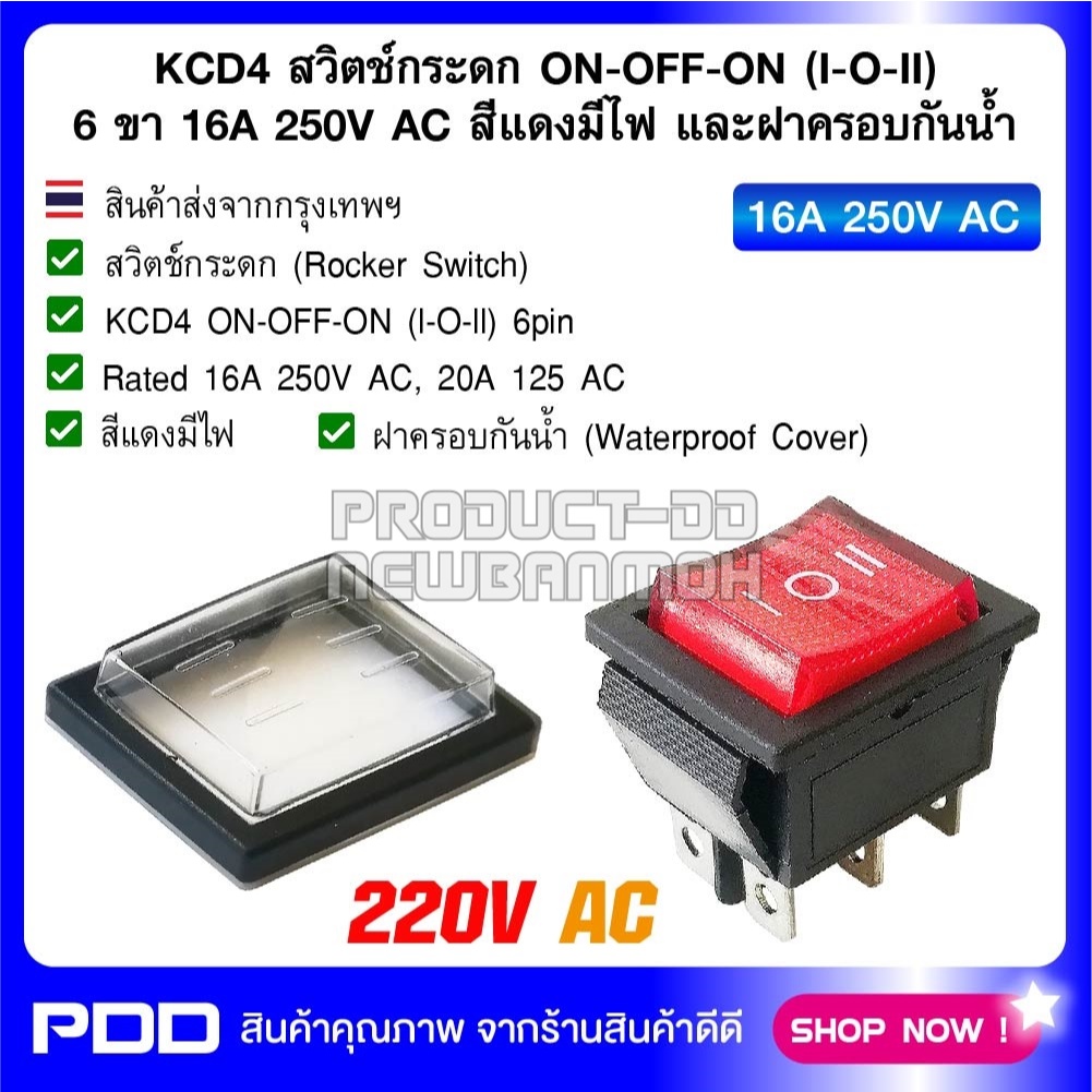 KCD4 สวิตช์กระดก ON-OFF-ON (I-O-II)  6 ขา 16A 250V AC สีแดงมีไฟ และฝาครอบกันน้ำ