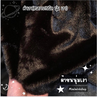 ผ้าขนนุ่มดำเงา ดำกำมะหยี่ สีเงิน สีเบจ ปูโต๊ะ ปูรองขายของ ปู…