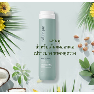ซาทินิค แอนตี้-แฮร์ฟอลล์ สคัลพ์ แอนด์ แฮร์ แชมพู 280 มล. ✅ขอ…