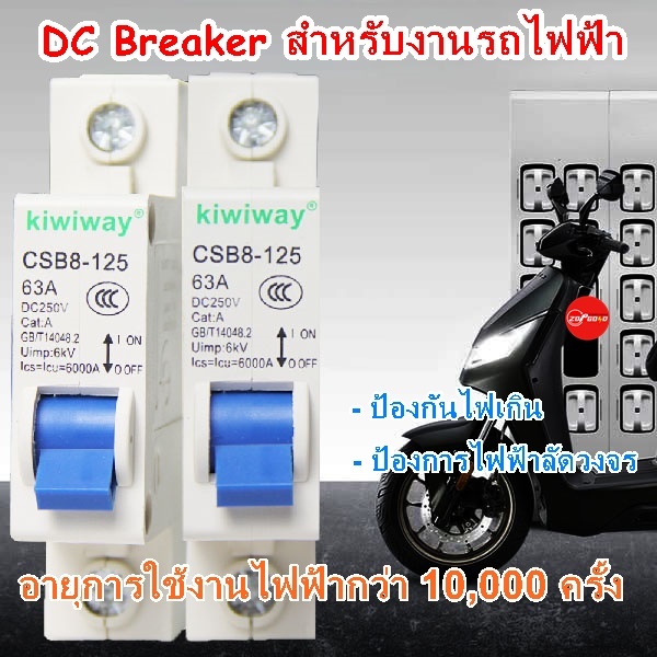 DC เบรกเกอร์ สำหรับงานรถไฟฟ้า โซล่าห์เซลล์ และ DIY ต่างๆ