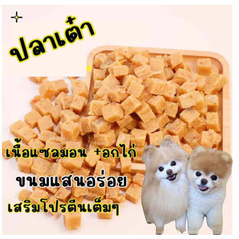 ปลาแซลมอนผสมอกไก่ หั่นเต๋า [200 กรัม] [1 ซอง] แซลมอนอบแห้ง อาหารสุนัข ขนมสุนัข อาหารแมว ขนมแมว อาหารสัตว์แทะ