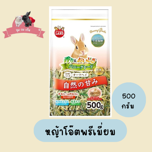 Marukan หญ้าโอ๊ตพรีเมี่ยม 500g