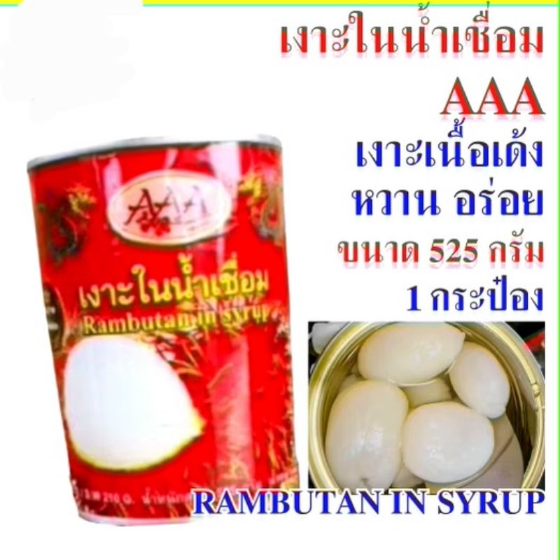 เงาะกระป๋อง เงาะในน้ำเชื่อม แบรนด์ AAA Rambutan in syrup  ขนาด 525 กรัม ผลิตใหม่ เงาะลูกใหญ่ เนื้อเยอะ หวานหอม อร่อย
