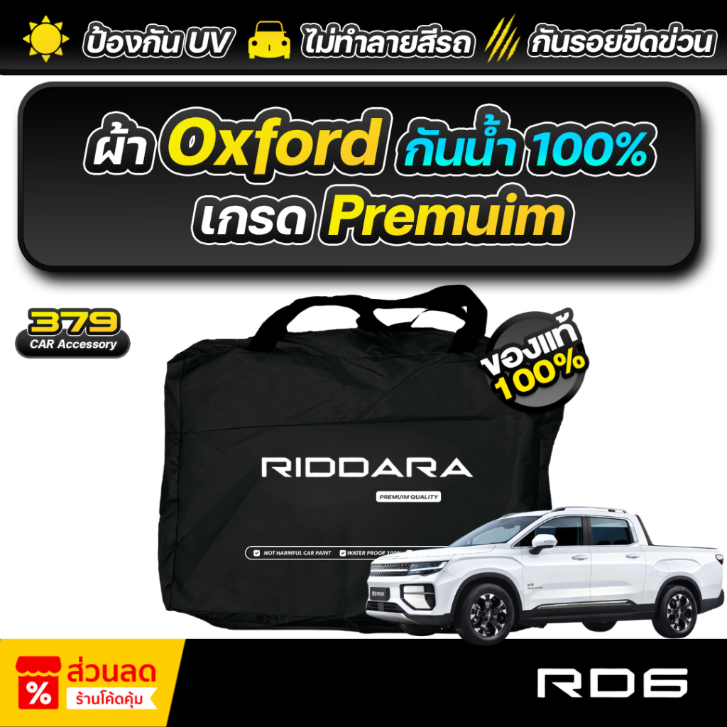 ผ้าคลุมรถยนต์ RIDDARA RD6 ปี 2025-2026 เกรดพรีเมี่ยม งานโชว์รูม ผ้า Oxford ป้องกันน้ำและรังสี UV 100%