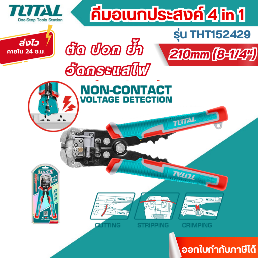 ส่งไว🔥[TOTAL] คีมอเนกประสงค์ 4 in 1 ขนาด 8 นิ้ว ( ตัด +ปอก +ย้ำ + วัดกระแสไฟ ) รุ่น THT152429