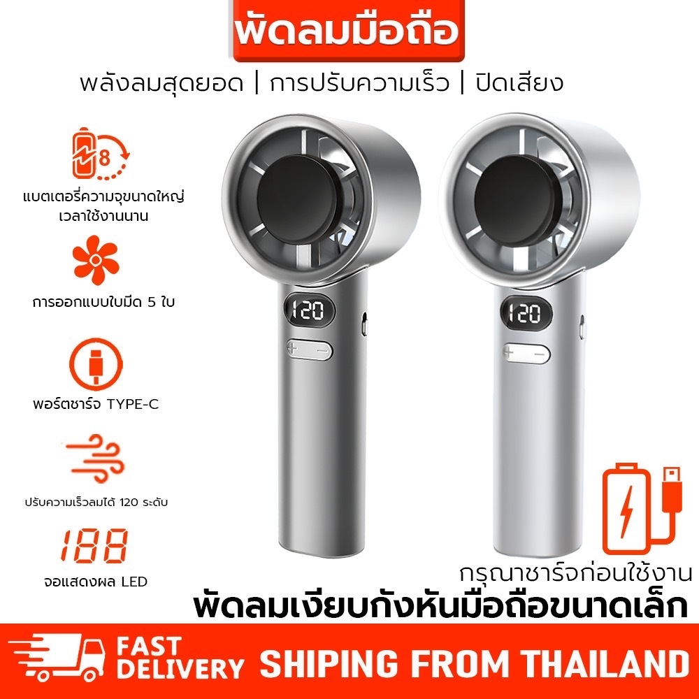 พัดลมมือถือ พัดลมพกพา พัดลมมือถือเย็นเร็ว ปรับระดับได้ 120 ระดับ  M11