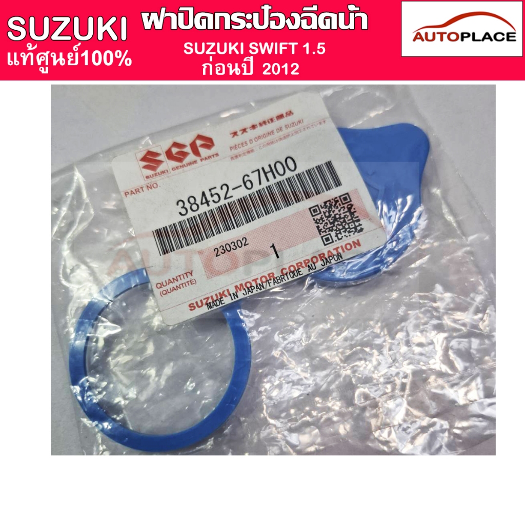 (แท้เบิกห้าง) ฝาปิดถังพักน้ำฉีดกระจก Suzuki SWIFT 1.5 ปี 2009 2010 2011  (P/N 38452-67H00-000) JAPAN