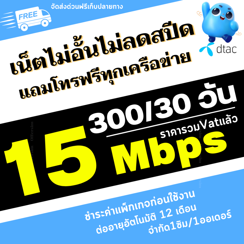 ดีแทค ซิมเทพ DTAC เน็ตไม่ลดสปีด 15mbps +แถมโทรฟรีไม่อั้นทุกเครือข่าย  ลงทะเบียนฟรี *จำกัด1ซ