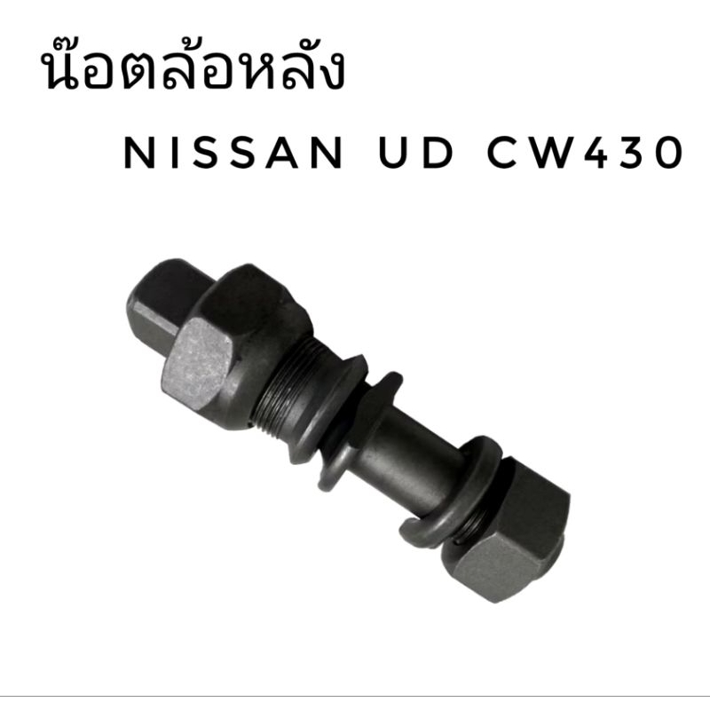 น๊อตล้อ หลัง NISSAN UD CW30, CW430