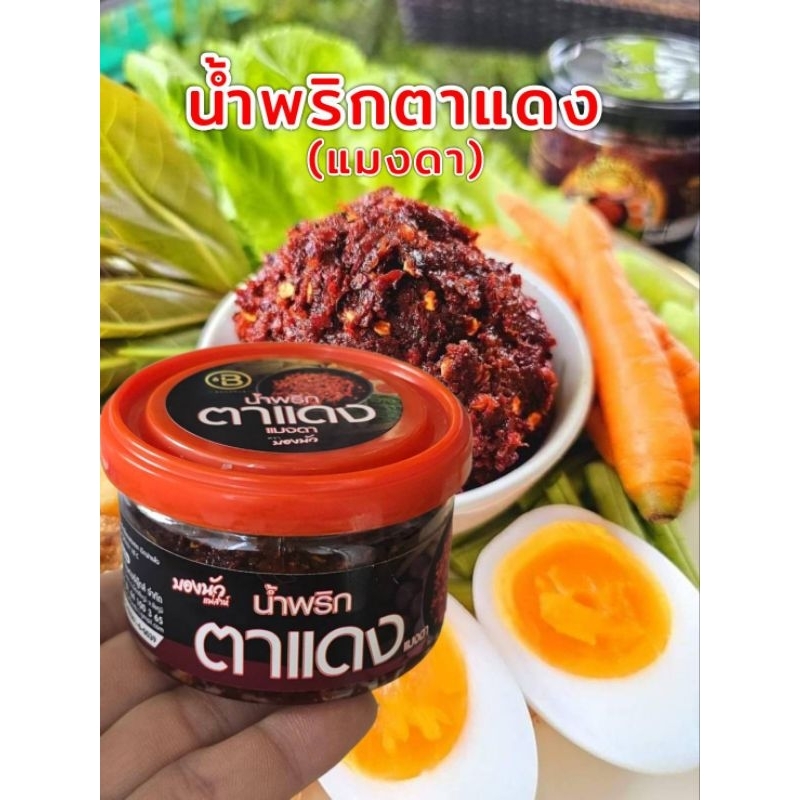น้ำพริกตาแดง💥แมงดา (90g.)บองนัว แม่ส่าห์ มีอย.อร่อยรสจัดจ้าน