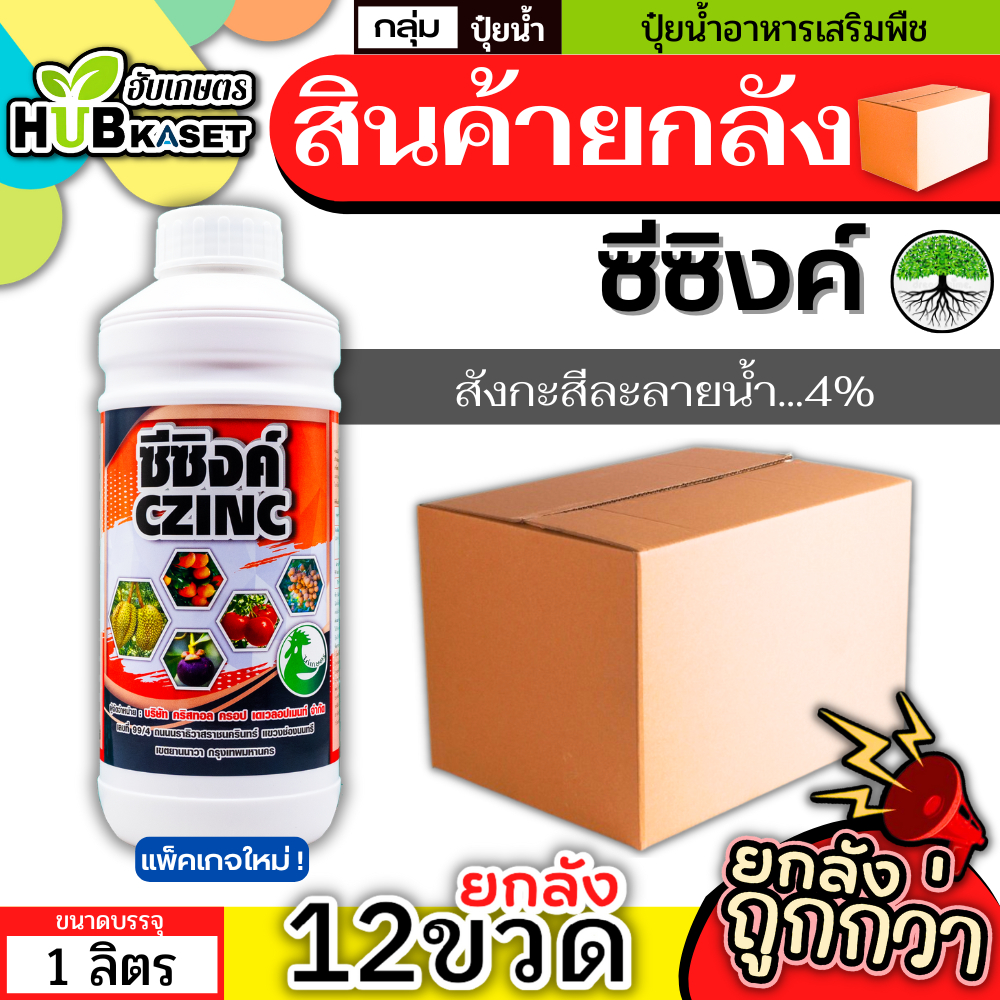💥💥 สินค้ายกลัง 💥💥 ซีซิงค์ 1ลิตร*12ขวด (สังกะสีละลายน้ำ...4%) ปรับสมดุลพืช ทนร้อน ทนหนาว ฟื้นฟูต้นโทรม