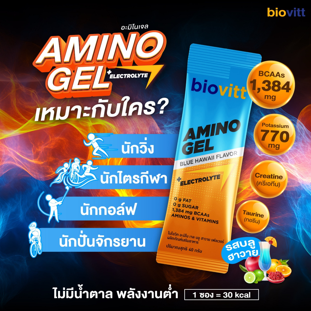 biovitt Amino Gel Blue Hawaii เจลพลังงานนักวิ่ง เจลเพิ่มพลังงาน กรดอะมิโน6ชนิด มีโพแทสเซียม ไม่มีน้ำตาล ไม่มีโซเดียม รูปที่ 8