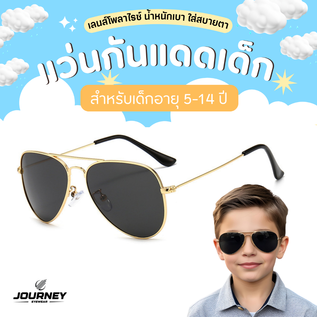 พร้อมส่ง แว่นกันแดดเด็กทรงนักบิน AVIATOR , ทรงกลม Round Metal รุ่นอายุ 5-14 ปี กันแดดและกันUV400 แข็งแรง น้ำหนักเบา