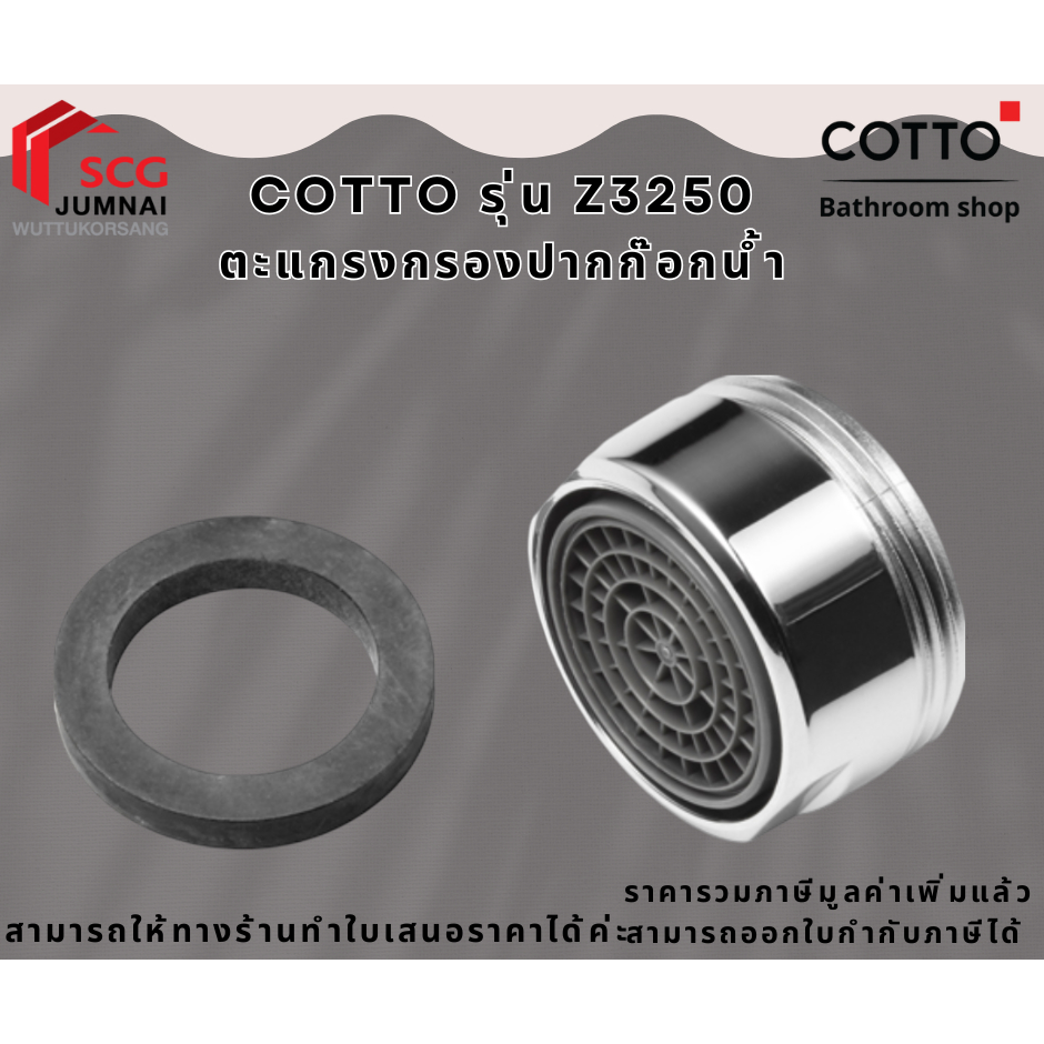 COTTO รุ่น Z3250 ตะแกรงกรองปากก๊อกน้ำ