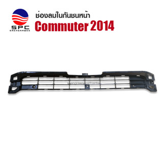 ช่องลมในกันชนหน้า COMMUTER ปี 2014-2018