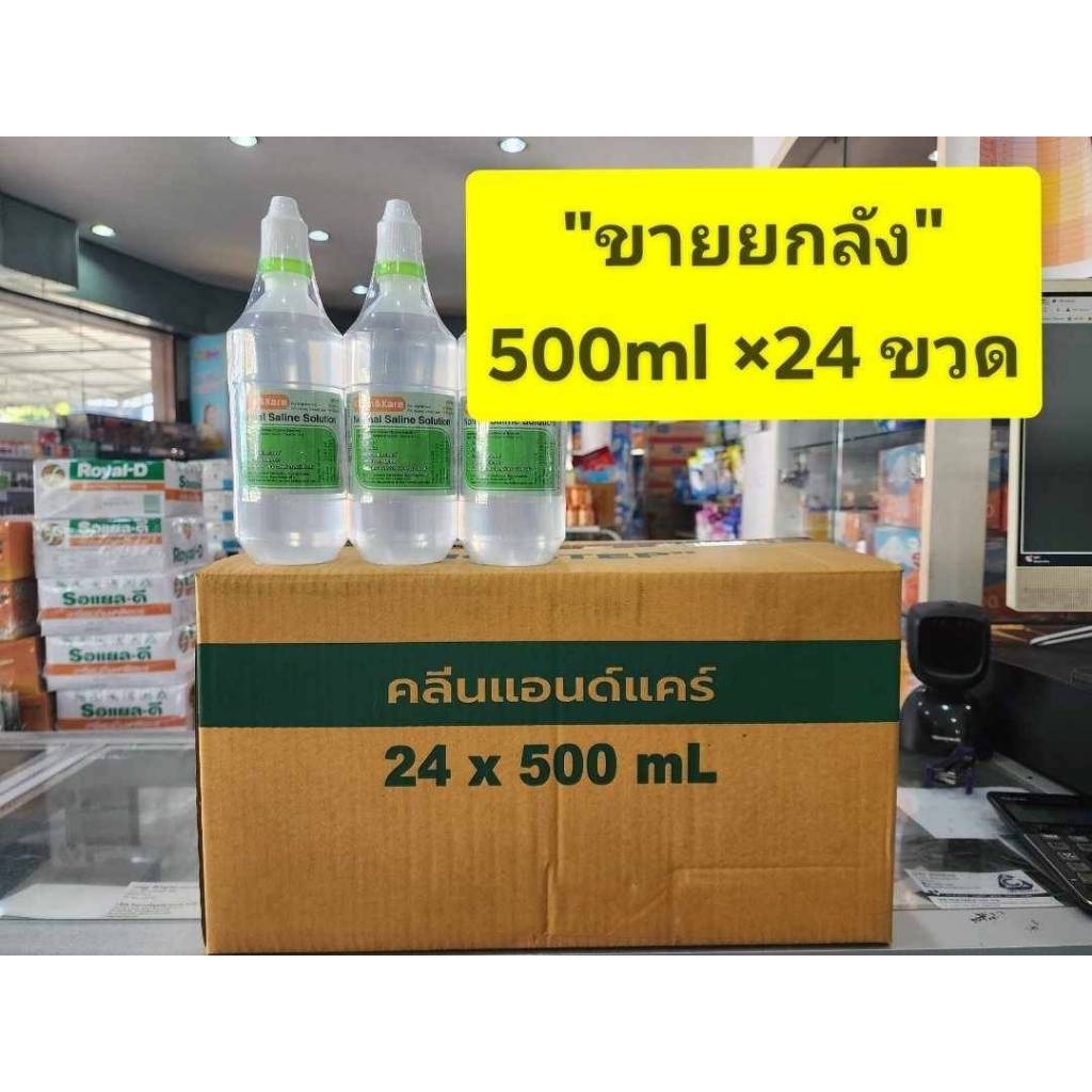 **ยกลัง 24ขวด** น้ำเกลือ จุกบีบKlean&Kare (คลีนแอนด์แคร์จุกบีบ)  ขนาด 500ml *24ขวด ต่อลัง