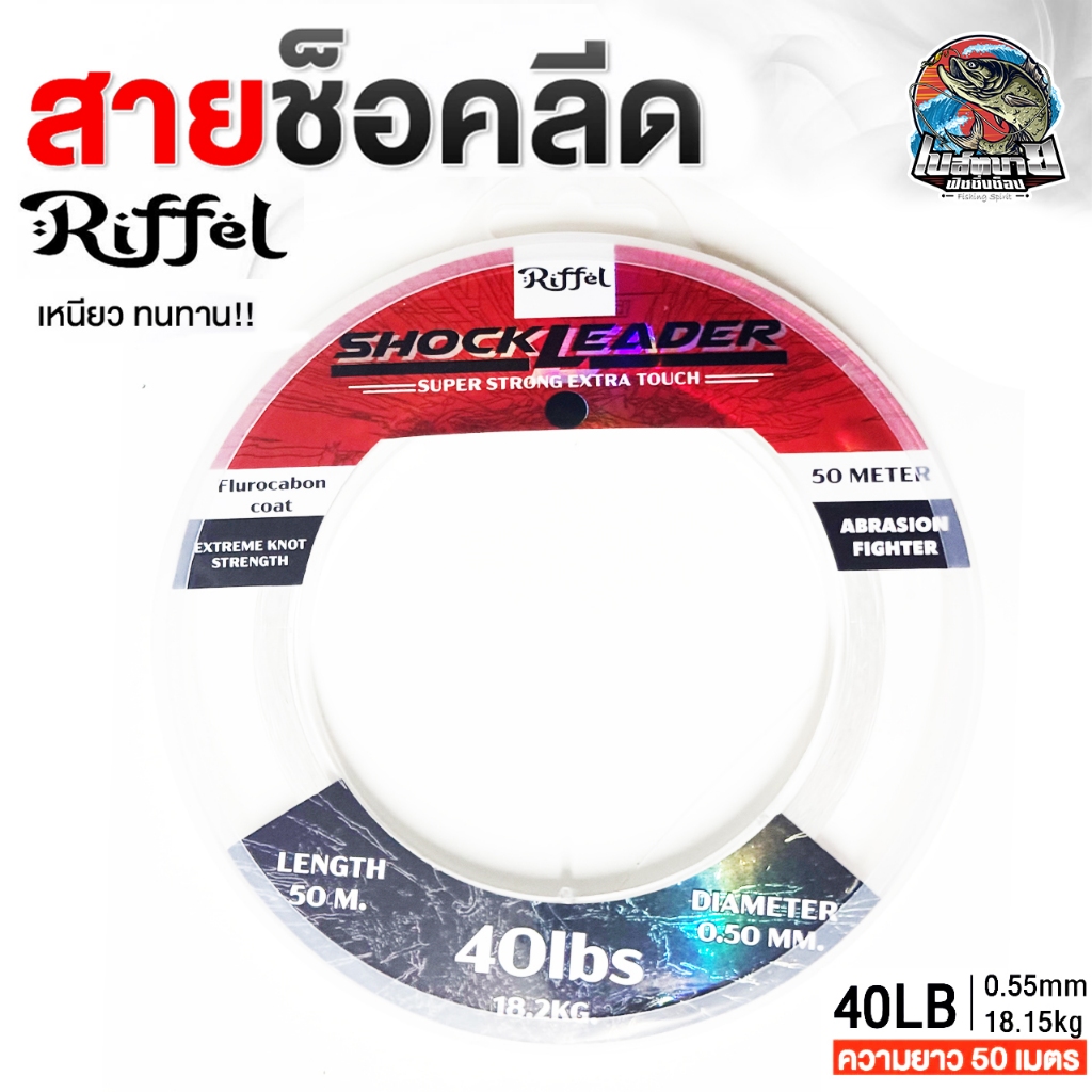 สายหน้า BPO Riffel Shock Lead SUPER SOFT 100% สายช็อค ทนแรงขูดขีดของฟันปลา สีใสลดความระแวงของปลาล่าเหยื่อ ราคา ถูกที่สุด ดีลบีเคเค แกลเลอรีภาพที่ 4