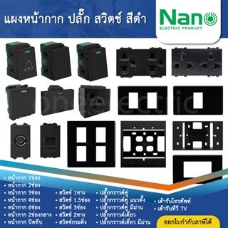 NANO สีดำ หน้ากาก ปลั๊ก สวิตช์ แบบเสียบ เต้ารับ ฝาครอบ ทีวี …