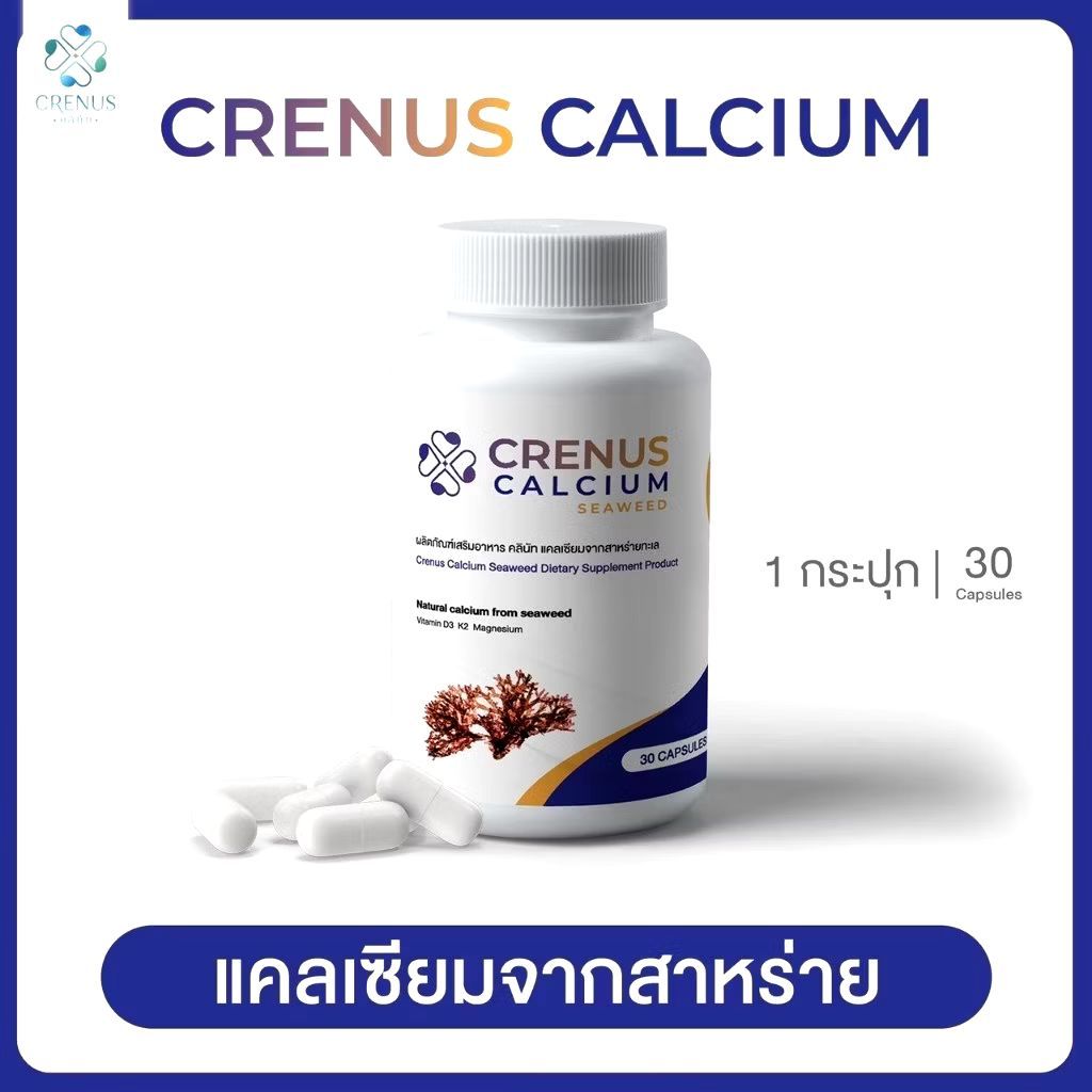 แคลเซียมสำหรับคนท้อง ลดอาการท้องท้องผูก ดูดซึมดี สกัดจากสาหร่ายธรรมชาติ
