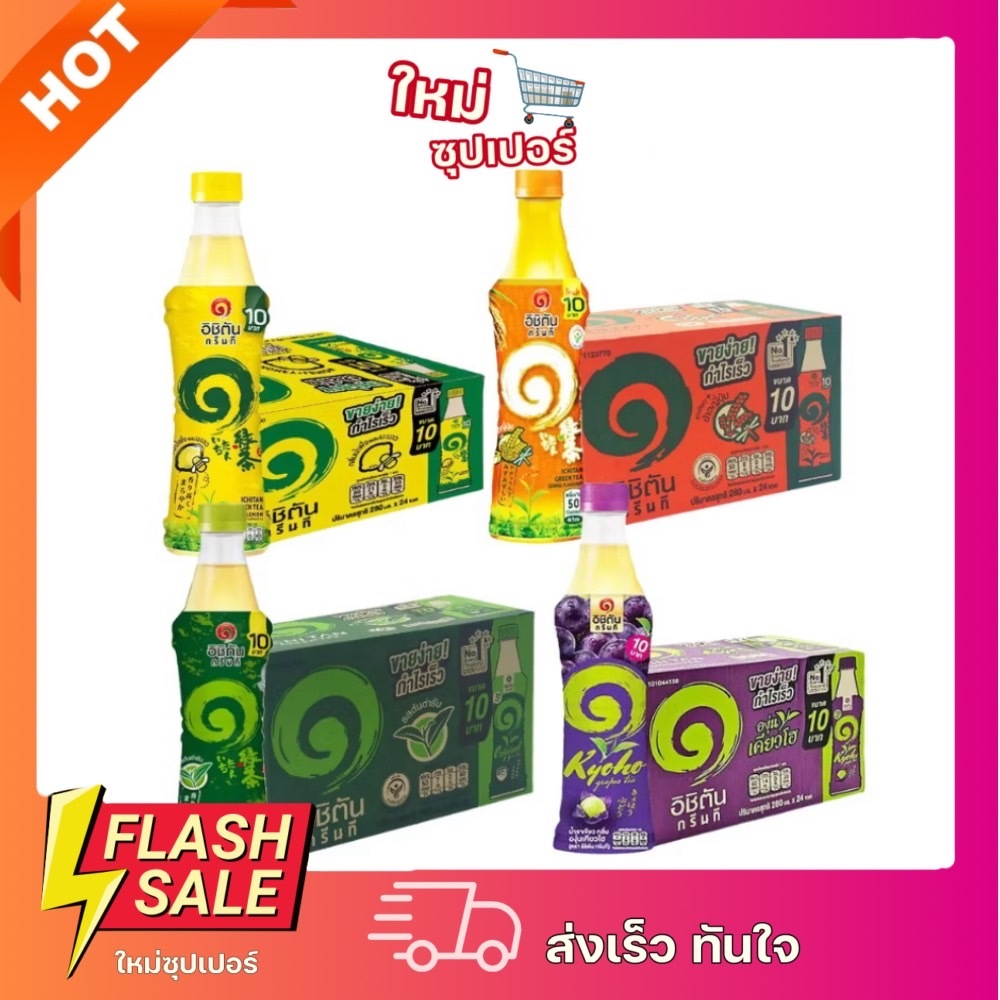 [ยกลัง24ขวด] อิชิตัน ชาเขียวพร้อมดื่ม เย็นเย็น ทุกรส 280 มล.