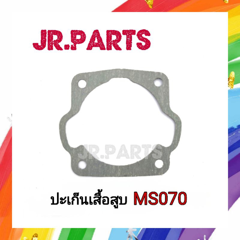 ปะเก็นเสื้อสูบ เครื่องเลื่อยยนต์ MS070